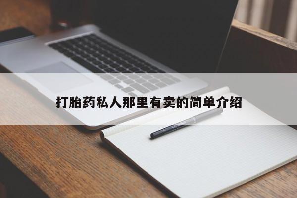 流产药叫什么名购买流程打胎药私人那里有卖的简单介绍