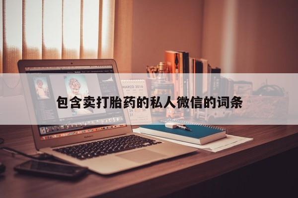 流产药叫什么名购买流程包含卖打胎药的私人微信的词条