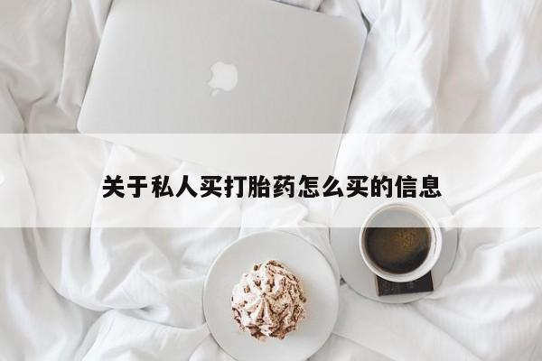 流产药叫什么名购买流程关于私人买打胎药怎么买的信息