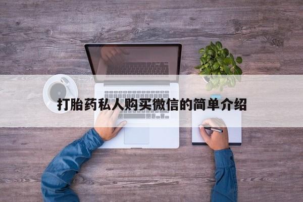 流产药叫什么名购买流程打胎药私人购买微信的简单介绍