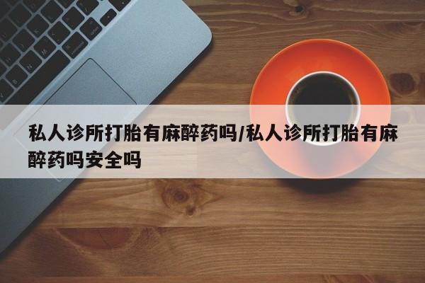 流产药叫什么名购买流程资讯 第57页