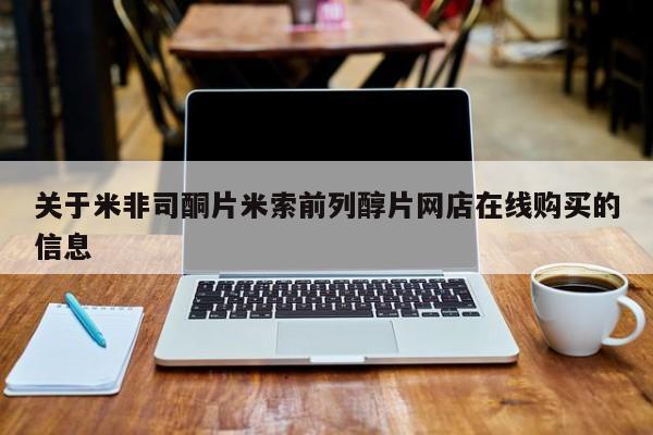 流产药叫什么名购买流程关于米非司酮片米索前列醇片网店在线购买的信息