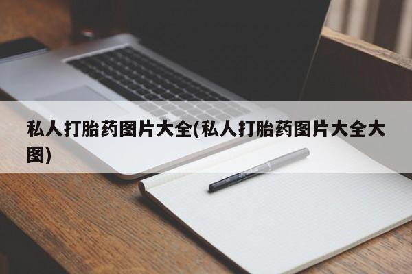 流产药叫什么名购买流程私人打胎药图片大全(私人打胎药图片大全大图)