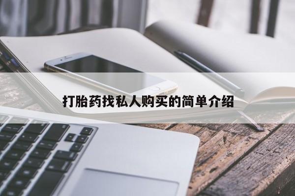 流产药叫什么名购买流程动态 第53页