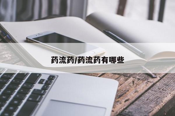 流产药叫什么名购买流程药流药/药流药有哪些