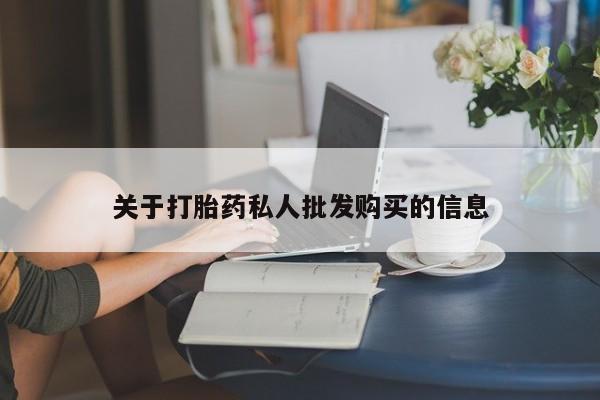 流产药叫什么名购买流程关于打胎药私人批发购买的信息