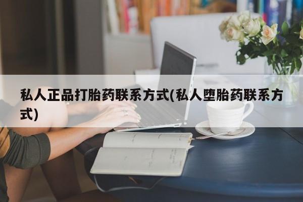 流产药叫什么名购买流程动态 第52页