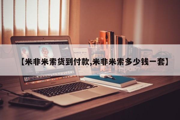 流产药叫什么名购买流程【米非米索货到付款,米非米索多少钱一套】