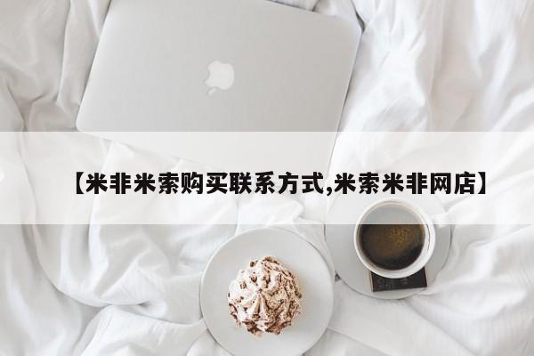 流产药叫什么名购买流程【米非米索购买联系方式,米索米非网店】