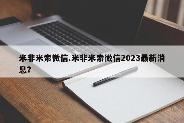 流产药叫什么名购买流程米非米索微信.米非米索微信2023最新消息？
